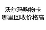 沃尔玛购物卡回收价格哪家高？到账速度怎么样？