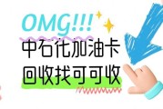 中石化加油卡如何安全回收？注意甄别可靠的线上回收平台