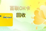 闲置百联 OK 卡别积灰！5 种实用回收方法 + 1 步到位教程，省心又保价