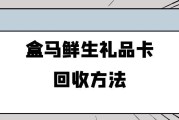 盒马鲜生礼品卡在线回收一般是多少钱？可可收回收能立马到账哦