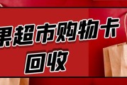 苏果超市卡闲置别浪费！8种高效回收途径，可可收帮你盘活资源