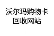 沃尔玛电子卡回收哪个网站好？认准可可收更靠谱