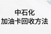 闲置中石化加油卡别浪费，可可收助你轻松变现