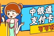 中银通支付卡闲置别吃灰！三种回收方法，可可收省心又划算
