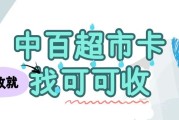 2026年中百超市卡回收三种典型便捷途径