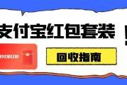 把闲置的支付宝红包套装回收成“流动资金”