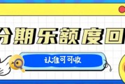 分期乐购物额度难盘活？3 种合规回收法，轻松变现不浪费！