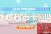 回收永辉超市卡别纠结！选可可收高效省心有保障