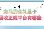 盒马鲜生礼品卡合规回收平台甄选及折价率区间探析