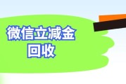 闲置微信立减金别浪费！正规回收攻略，快速变现不踩坑