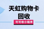 揭秘天虹购物卡回收价格表：可可收带你掌握真实回收行情