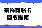 瑞祥商联卡怎么在线回收？——可可收告诉你！