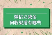 微信立减金回收渠道有哪些？哪家平台更安全可靠？