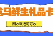 2025盒马鲜生礼品卡回收指南：价格及正规渠道详解