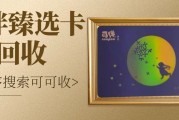 闲置的可伴臻选卡怎样安全回收呢