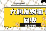 大润发购物卡闲置变现？认准这个靠谱平台 + 流程！