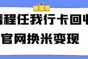 携程任我行卡闲置不用？携程任我行卡回收平台有哪些？选择哪家平台更安全靠谱？