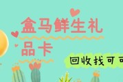 2026最新：盒马鲜生礼品卡回收的最佳线上平台