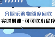 分期乐购物额度闲置别浪费！2025 年合规变现指南，靠可可收轻松盘活