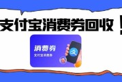 支付宝消费券快速回收操作流程，支付宝消费券哪里可以安全回收呢？