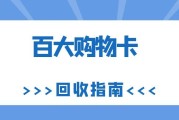 百大购物卡回收攻略：线上 9 折更划算，可可收三步高效盘活