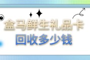 盒马鲜生预付礼品卡线上回收折价区间如何？哪些通路可实现资金即时清算？