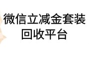 微信立减金回收平台有哪些？可可收告诉你哪家更安全靠谱