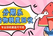 分期乐额度变现金？实测可可收，稳定85-90折，无隐藏费用