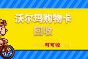 沃尔玛购物卡回收攻略：3 种安全靠谱方法，盘活钱包里的 “沉睡资金”