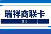 2026 年瑞祥商联卡回收攻略，可可收平台闲置卡券回收更安心