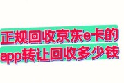 哪个是正规的京东 e 卡回收应用？回收转让时能拿到多少金额？
