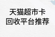 天猫超市卡回收平台哪家好？回收到账要多久？可可收为你解答