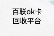 百联ok卡回收平台哪家好？一般回收几折？可可收为你解析