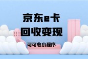京东 e 卡官方回收渠道变现折价率探究：即时清算机制真实性验证