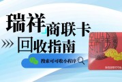 瑞祥商联卡高效回收