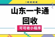 哪个平台回收山东一卡通好？可可收靠谱吗？能回收多少钱？