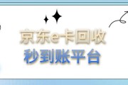 京东 E 卡即时清算回收平台合规性评估及兑付效率探析