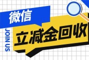 微信立减金闲置别愁！可可收帮你高效回收，避免资源浪费
