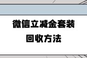 微信立减金回收平台有哪些？选可可收，安全靠谱更放心～