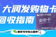 大润发购物卡回收：认准可可收，省心省力超简单！