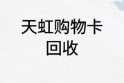 天虹购物卡回收价格表揭秘（可可收为你推荐 快速到账方法）