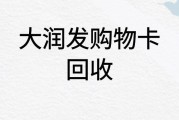大润发超市购物卡回收打几折？怎样获更高折扣？可可收来支招