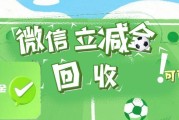 微信立减金回收时效详解，选对渠道快速兑现不闲置