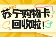 苏宁易购礼品卡闲置？正规回收攻略来了，省心盘活不浪费