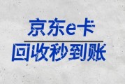 京东e卡回收流程解析：审核机制的高效性与多渠道提现适配