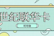 2026世纪联华超市卡回收攻略：多途径实操指南，闲置卡片高效处理