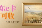 手里有闲置京东e卡？2026合规回收渠道一次讲清
