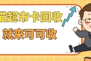 天猫超市卡回收全攻略｜闲置不浪费，3分钟轻松盘活，新手零踩坑