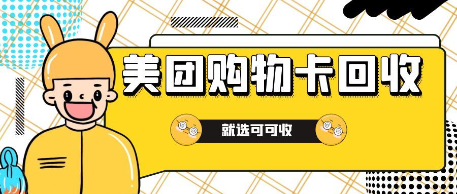 美团购物卡可可收.jpg 美团购物卡可可收.jpg