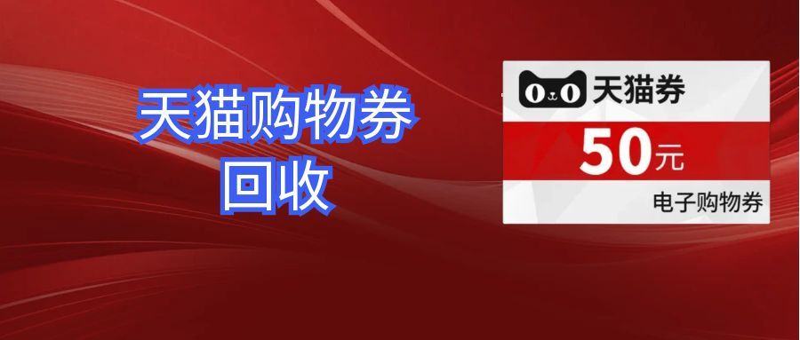 天猫券.jpg 天猫券.jpg